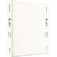 正版新书]增广贤文[清]周希陶 著 齐艳杰 译9787514934564