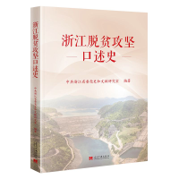 正版新书]浙江脱贫攻坚口述史中共浙江省委党史和文献研究室 编9