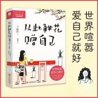 正版新书]从此鲜花赠自己[韩]跳舞蜗牛 著;官紫依 译97875142