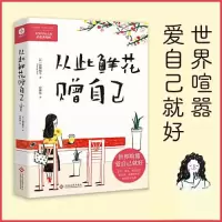 正版新书]从此鲜花赠自己[韩]跳舞蜗牛 著;官紫依 译97875142