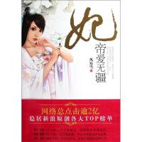 正版新书]帝爱无疆-妃风宸雪9787514301267