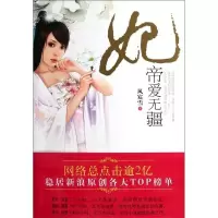 正版新书]帝爱无疆-妃风宸雪9787514301267