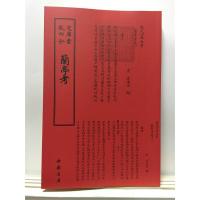 正版新书]兰亭考中国书店出版社9787514920536