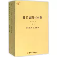 正版新书]黄元御医书全集黄元御9787515210926
