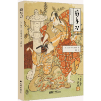 正版新书]菊与刀(美)鲁思·本尼迪克特 著;晏榕 译9787514613308