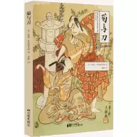 正版新书]菊与刀(美)鲁思·本尼迪克特 著;晏榕 译9787514613308