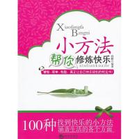 正版新书]小方法帮你修炼快乐孙朦9787515700069