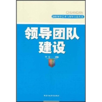 正版新书]创新领导艺术和领导方法丛书领导团队建设李宏97875150