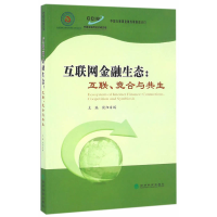 正版新书]互联网金融生态:互联.竞合与共生欧阳日辉978751416904
