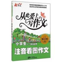 正版新书]小学生注音看图作文-从此爱上写作文-1-3年级适用-一周
