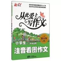 正版新书]小学生注音看图作文-从此爱上写作文-1-3年级适用-一周