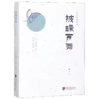 正版新书]披蝶而舞(精)/陈舜臣随笔集(日)陈舜臣|译者:刘睿//董