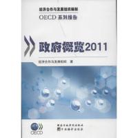 正版新书]政府概览2011经济合作与发展组织9787515002620
