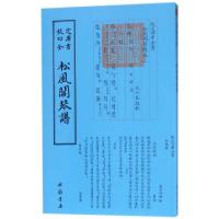 正版新书]松风阁琴谱/钦定四库全书(清)程雄9787514918854