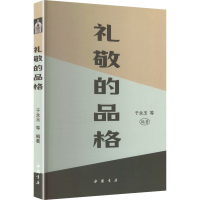 正版新书]礼敬的品格于永玉 等 编著 编9787514937145