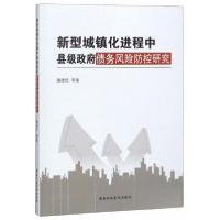 正版新书]新型城镇化进程中县级政府债务风险防控研究潘理权 著