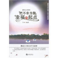 正版新书]把不幸当做幸福的起点王林9787515700816