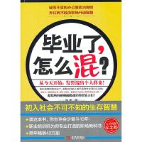 正版新书]毕业了,怎么混? 新版(从今天开始,发誓混出个人样来