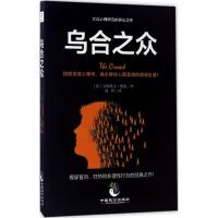 正版新书]乌合之众古斯塔夫·勒庞9787514510133