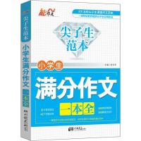 正版新书]尖子生范本 小学生满分作文一本全张在军 主编9787514