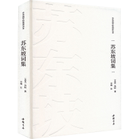 正版新书]苏东坡词集[北宋]苏轼 著9787514934052