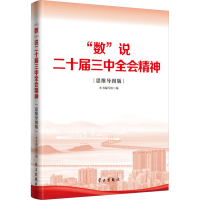 正版新书]"数"说二十届三中全会精神(思维导图版)《 "数"说二十
