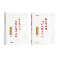 正版新书]新思想引领新时代改革开放 中央主要媒体主题报道重点