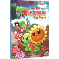 正版新书]植物大战僵尸2武器秘密之神奇探知历史漫画笑江南 编绘