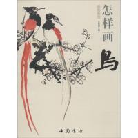 正版新书]国画基础--怎样画鸟王传贺9787514908855