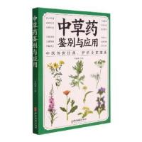 正版新书]中草药鉴别与应用者_辛丽静责_张凤霞中医古籍出版社97