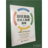 正版新书]股权激励与合伙人制度落地李芊柏 著9787514515510