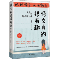 正版新书]语文真的很有趣 38堂趣味语文课姜建邦9787515108285