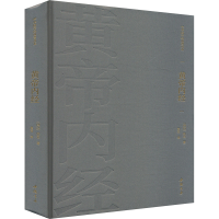 正版新书]黄帝内经[西汉]佚名 著 焦亮 译9787514933888