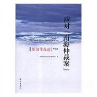 正版新书]应对南海仲裁案苑清民 主编9787514707625