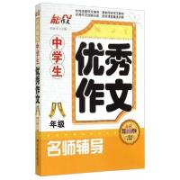 正版新书]能作文 名师辅导 中学生优秀作文(1周年纪念版)8年级张