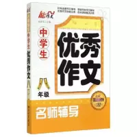 正版新书]能作文 名师辅导 中学生优秀作文(1周年纪念版)8年级张