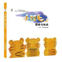 正版新书]小羽毛2雪妹与哈虎小羽毛工作室9787514848175