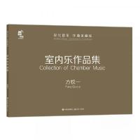 正版新书]室内乐作品集方权一 著9787514382990