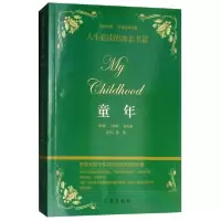 正版新书]童年 品味经典 悦读世界名著[苏联]高尔基 著;伍欣<