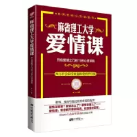 正版新书]麻省理工大学 爱情课(爱情在哪里?爱情怎么了?爱情