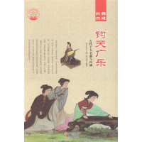 正版新书]钧在广乐:古代十大名曲与内涵肖东发9787514324570