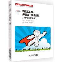 正版新书]有些工具你最好学会用:关键时刻能救命!(知心姐姐安