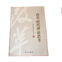 正版新书]改革时代理论思考:杨春长理论文章选杨春长著978751470