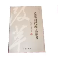 正版新书]改革时代理论思考:杨春长理论文章选杨春长著978751470