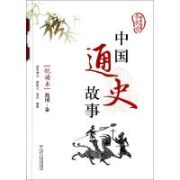 正版新书]中国通史故事(战国-秦悦读本)/历史故事天天读朱仲玉//