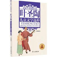 正版新书]叶圣陶儿童文学选粹(精装)叶圣陶9787514701111