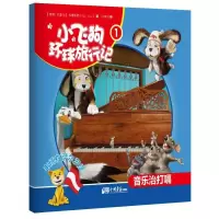 正版新书]小飞狗环球旅行记?音乐治打嗝(1)韦博乐园9787514608