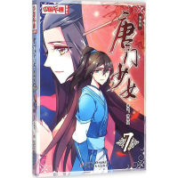 正版新书]唐门少女(漫画版)(7)神展组9787514828009