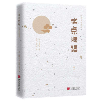 正版新书]陈舜臣随笔集:九点烟记陈舜臣 吴迪 孟芮竹9787514617