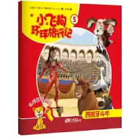 正版新书]小飞狗环球旅行记5:韦博在马德里——西班牙斗牛(巴拿